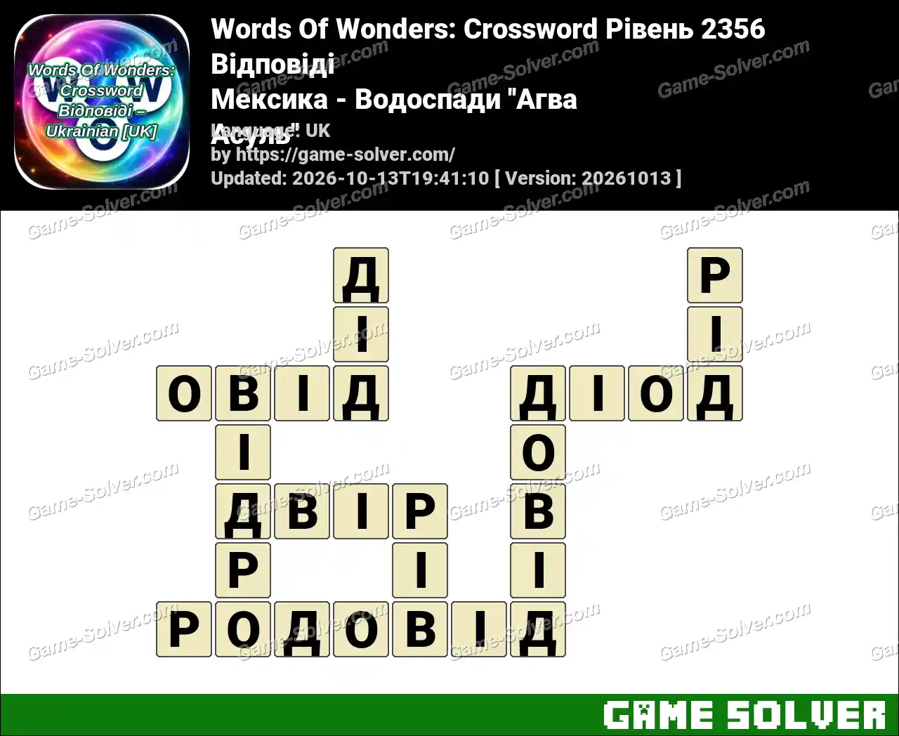 Words Of Wonders: Crossword Рівень 2356 Відповіді – Мексика – Водоспади ”Агва Асуль”